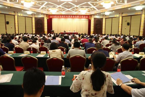 北京證監局組織召開2018年轄區私募基金監管工作會議 
