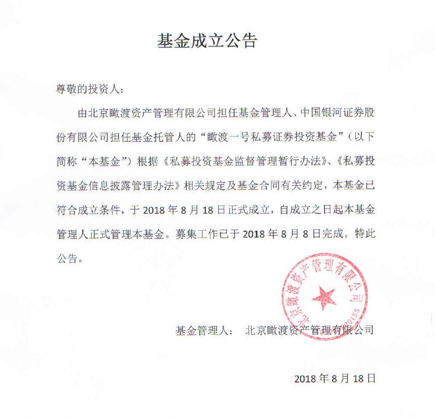 瞰渡一號私募證券投資基金成立公告