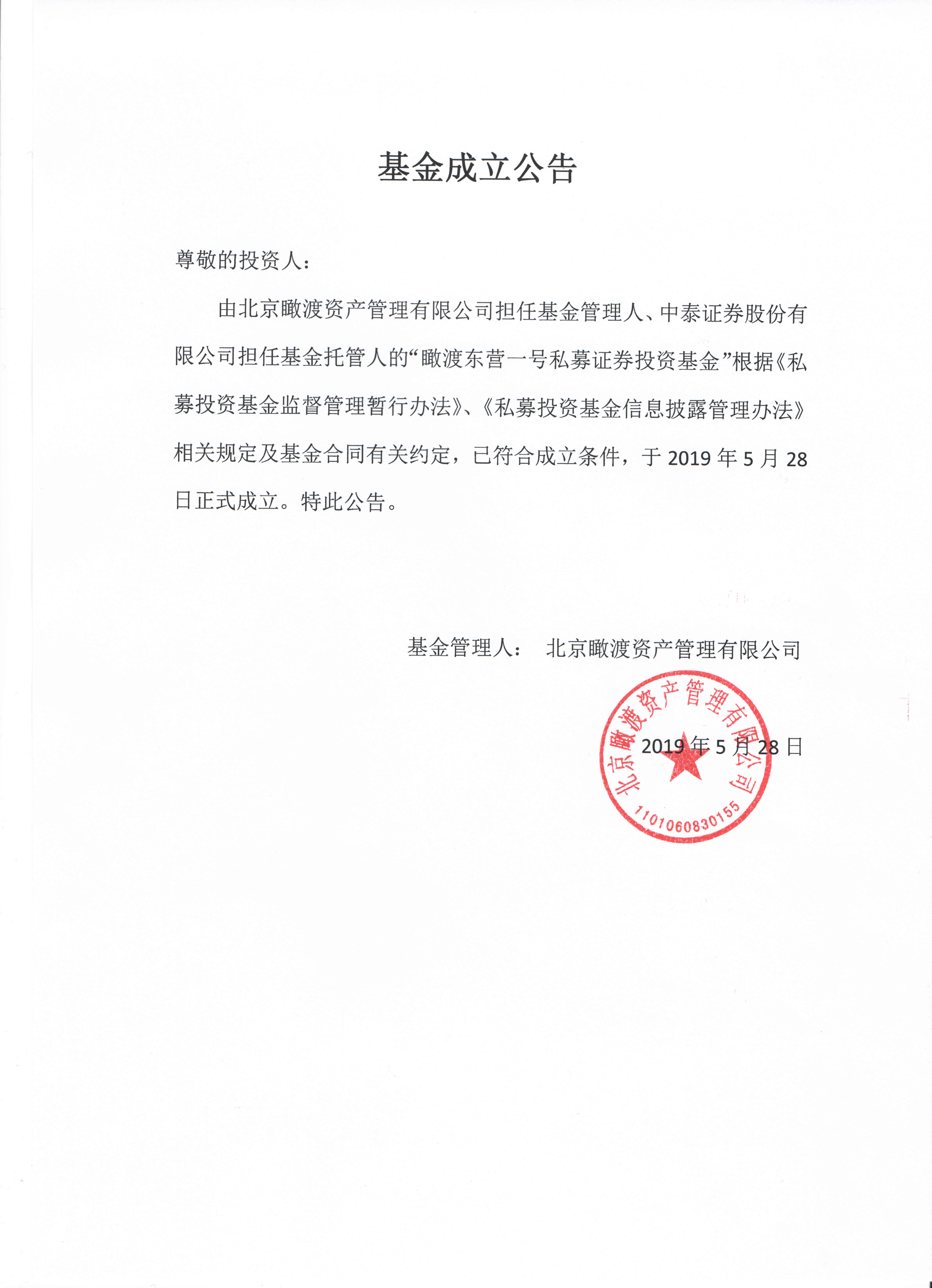瞰渡東營一號私募證券投資基金成立公告