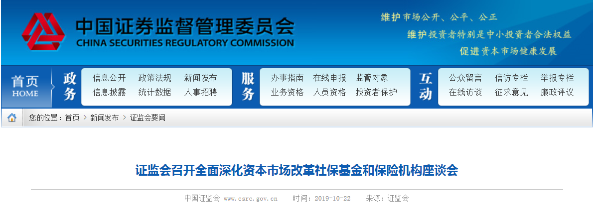證監會召開全面深化資本市場改革社保基金和保險機構座談會